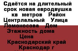 Сдаётся на длительный срок новая евродвушка 80 кв. метров › Район ­ Центрлальный › Улица ­ Ломоносова › Дом ­ 97 › Этажность дома ­ 20 › Цена ­ 18 000 - Краснодарский край, Краснодар г. Недвижимость » Квартиры аренда   . Краснодарский край,Краснодар г.